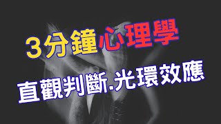 三分鐘心理學《直觀判斷+光環效應》｜附CC字幕｜雙手插兜的讀書人