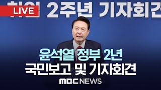 윤석열 정부 2년 국민보고 및 기자회견 - [LIVE] MBC 중계방송 2024년 05월 09일