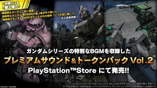 【バトオペ2bgm】プレミアムサウンド＆トークンパック Vol.2　bgm集12/14(木)追加分