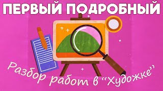 Первый Подробный Разбор работ в художке.