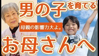 男の子を育てるお母さんへ～82歳助産婦が語る、男子の子育て～