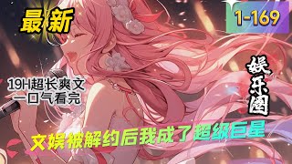 《文娱被解约后我成了超级巨星》1 -169最新   好不容易爬到副导演位置的张昭，阴差阳错地穿越到平行世界一个声乐系大三学生身上，被同学陷害，被经纪人放弃，被公司解约，失去了成团出道的机会