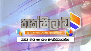 Thakshilawa – රාජ්‍ය ණය හා ණය කළමණාකරණය (2022-09-14) | ITN