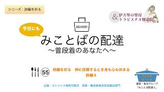 平日にもみことばの配達～普段着のあなたへ～　第55回　詩編を祈る　神に信頼するとき身も心も休まる （詩篇４）　2023年９月13日公開