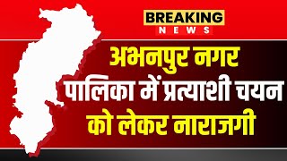 Abhanpur Nagar Palika में प्रत्याशी चयन को लेकर नाराजगी। शिकायत करने पहुंचे BJP प्रदेश कार्यालय