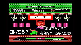 5分で1周クリアできるコナミの名作ファミコン『イー・アル・カンフー』をプレイ！(※『Yie Ar Kung-Fu』Gameplaymovie)