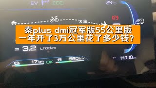 秦plus dmi 冠军版55公里版一年开了3万公里花了多少钱？8000元油费500元电费，每公里不到3毛钱