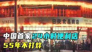 中国第一家24小时便利店，55年不打烊，至今仍在营业！