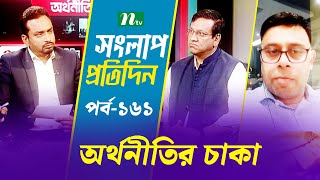 সংলাপ প্রতিদিন | অর্থনীতির চাকা | EP 161 | Talk Show | Songlap Protidin | NTV Shows