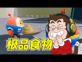 原來這才是極品食材！   | 勾魂公狒狒