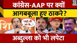 INDIA Alliance: Congress और AAP की लगायी क्लास,Uddhav Thackeray ने क्यों गठबंधन पार्टियों को सुनाया?