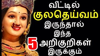 வீட்டில் குலதெய்வம் நடமாட்டம் இருந்தால் இந்த 5 அறிகுறிகள் இருக்கும்|#kuladeiva #valipadu #kuladeivam