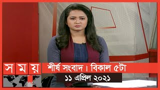 শীর্ষ সংবাদ | বিকাল ৫টা | ১১ এপ্রিল ২০২১ | Somoy tv Headline 2pm | Latest Bangladeshi News