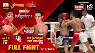 ហាន់ ពី  🇰🇭 Vs 🇮🇷 ម៉ាឌី ម៉ូសារីហ្សាដេ | Full Fight | XTREME Cambodia Kun Khmer (02-11-2024)