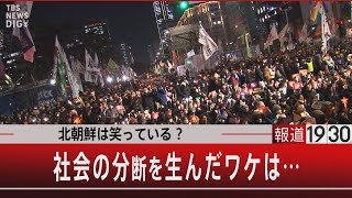 北朝鮮は笑っている？社会の分断を生んだワケは…【12月18日（水）#報道1930】