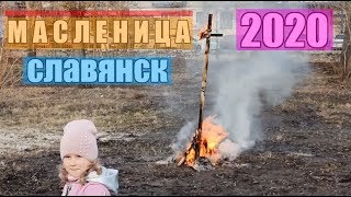 МАСЛЕНИЦА 2020 в Славянске: чучело горит, праздник в разгаре 1.03.2020