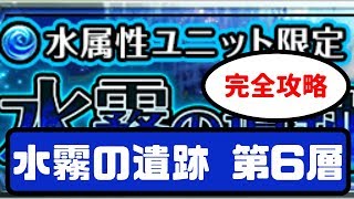 【グラサマ】　「守護者の逆鱗に注意！」　水霧の遺跡 第6層　【グランドサマナーズ】　実況プレイ動画