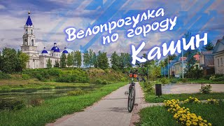 Летняя велопрогулка по городу Кашин | июнь 2021