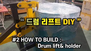 지게차 드럼 클램프 만들기 How to build drum lift\u0026clamp [DIY-ong]