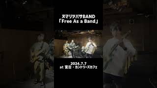 ヌマリツバサBAND「Free As a Band」2024.7.7 #ヌマリツバサBAND #ヌマバン