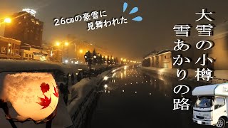 【キャンピングカー車中泊の旅108】イベントが大雪で･･･　☆　小樽 雪あかりの路　☆　 ゆっくり解説動画　キャンピングカー車中泊の旅　レオバンクス　ソロ