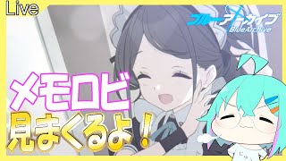 【ブルアカ】メモロビ見まくるよ！！！【ブルーアーカイブ】