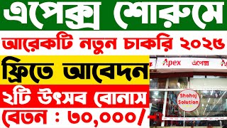 অ্যাপেক্স শোরুমে নতুন করে চাকরির বিজ্ঞপ্তি | apex showroom job circular 2025 | job circular 2025