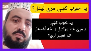 Khwabon Ki Tabeer||Khwabnama||khob Tabeer Pashto||تعبیر خواب||مڑی خوب کی لیدل سہ تعبیر لری؟