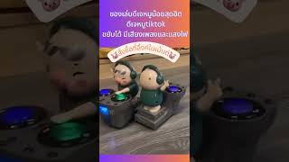 #ของเล่นดีเจหมูน้อยสุดฮิต #ดีเจหมูtiktok #ดีเจหมูแดนซ์ ขยับได้ มีเสียงเพลงและแสงไฟ ใช้ถ่าน #ส่งเร็ว