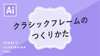 クラシックフレームのつくりかた｜Illustratorチュートリアル【本日のイラレ】