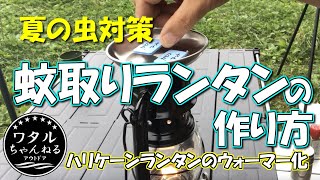 蚊取りランタンの作り方【夏の虫対策】ハリケーンランタンのウォーマー化