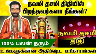 நவமி தசமி திதியில் பிறந்தவர்களுக்கான அதிர்ஷ்ட பரிகாரங்கள் | Navami Dashami Thithi Soonyami