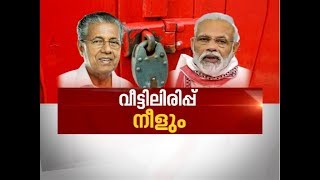 ദേശീയ ലോക്ക് ഡൗൺ മെയ് 3 വരെ നീട്ടി | News Hour 14 Apr 2020