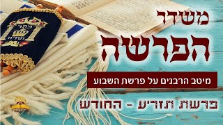 משדר הפרשה - פרשת תזריע תשפ\