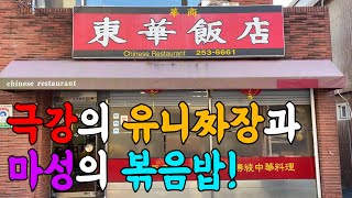 호텔 중식당 뺨 후려치는 동네 중국집 클라쓰!!