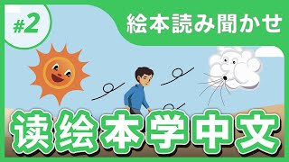 【中国語絵本読み聞かせ】〈风和太阳的比赛〉中国語初中级向け📖やさしい絵本リスニング//大人も子どもも🎶看绘本学中文（日本語字幕あり）#2