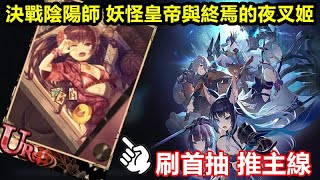 《決戰陰陽師 妖怪皇帝與終焉的夜叉姬》｜今天開服第二天｜刷首抽 推主線｜昨天刷5小時沒有 今天再來拼開局