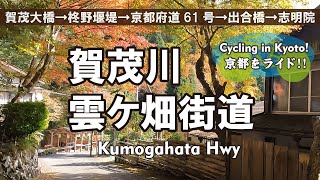 Cycling Kyoto【4K】賀茂大橋から雲ケ畑街道を志明院へ 自転車散歩（賀茂川→鞍馬街道→柊野堰堤→京都府道61号 京都京北線→嚴島神社→岩屋橋→惟喬神社→志明院）Kumogahata Hwy