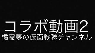 コラボ動画34:橘霊夢の仮面戦隊チャンネル