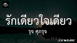 รักเดียวใจเดียว - รุจ The Star 4 (เนื้อเพลง)