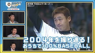 5月15日放送【GAORA SPORTS】ダグアウト・トーク ～おうちで100％BASEBALL～