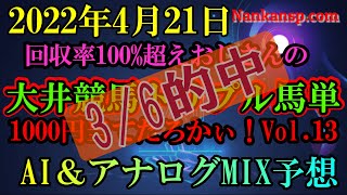 競馬 予想 2022年4月21日 大井競馬　英世(1000円)でトリプル馬単 当たるまでやめられませんVol.13