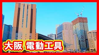 大阪 電動工具 買取