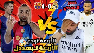 شاهد قبل الحذف 🚨 صياح مدريدي على فوز برشلونة 4-0 ضد ريال مدريد | وتحدي اسطوري 🔥