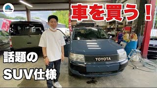 【車購入】プロボックス・キャンプ車！アウトドアカスタム