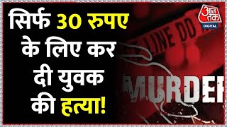 Delhi Crime: सिर्फ 30 रुपये के लिए युवक की कर दी हत्या, पुलिस ने दो आरोपियों को किया गिरफ्तार