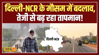 Delhi-NCR Weather: दिल्ली में हल्की गर्मी की दस्तक, जनवरी के अंत तक कैसा रहेगा मौसम? #local18