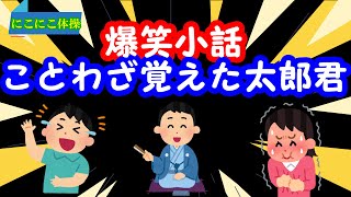 爆笑小話　　ことわざ覚えた太郎君