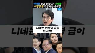 한 문장으로 수박들 꿈 박살내는 #유시민 작가