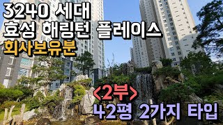 3240세대 대단지 효성 해링턴 플레이스 회사보유분 분양 2부 42평 2가지 타입 (분양다모아)